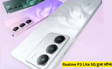 Realme P3 Lite 5G अपने दो वेरिएंट के साथ आया मार्केट में न्यू फीचर्स के साथ मिलेगा किफायती कीमत में