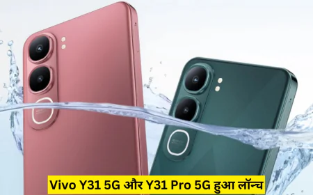 वीवो ने Vivo Y31 5G और Y31 Pro 5G स्मार्टफोन किए लॉन्च मिलेगा लेटेस्ट प्रोसेसर और बैटरी