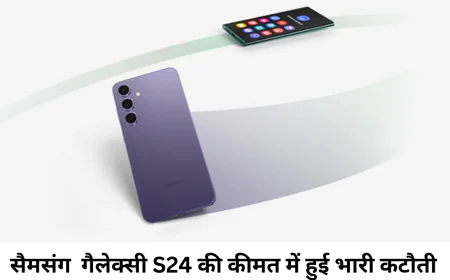 ग्राहकों के बीच पॉपुलर सैमसंग गैलेक्सी S24 की कीमत में हुई भारी कटौती , जानें वर्तमान कीमत