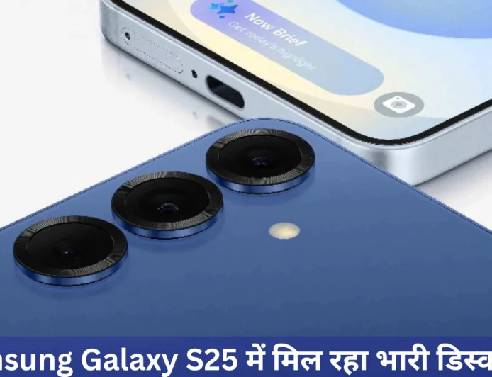 Samsung Galaxy S25 की कीमत में बड़ी कटौती , इतने बड़े डिस्काउंट के साथ मिलेंगे कई ऑफर