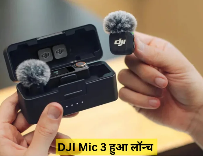 नई और आकर्षक डिज़ाइन के साथ धूम मचाने आया DJI Mic 3 , मिलेंगे बेहतर कनेक्टिविटी फीचर्स