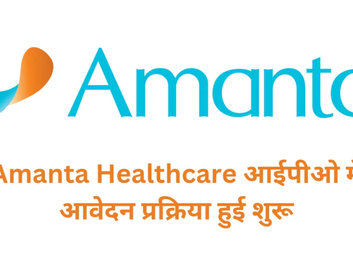 Amanta Healthcare IPO की हुई ओपनिंग , जानें क्या रहेगा प्राइस बैंड और जीएमपी