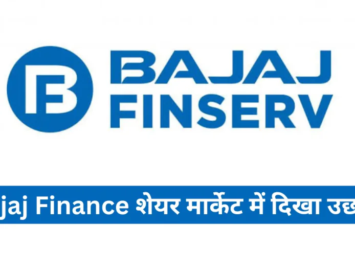 जानें Bajaj Finance Share Market की ताज़ा शेयर प्राइस और वित्तीय स्थिति , मार्केट में दिखा लाभ