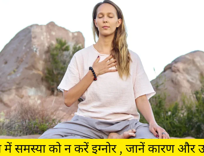 बार-बार सांस का फूलना हो सकता है गंभीर खतरे की निशानी जाने कारण और इसके बचाव के उपाय