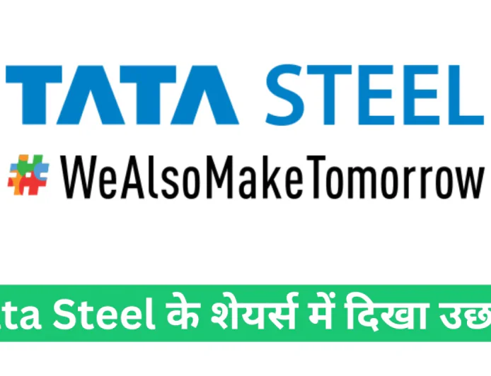 टाटा स्टील शेयर में देखा गया उछाल Q1 FY26 रिजल्ट आया सामने , जानें शेयर्स की स्थिति