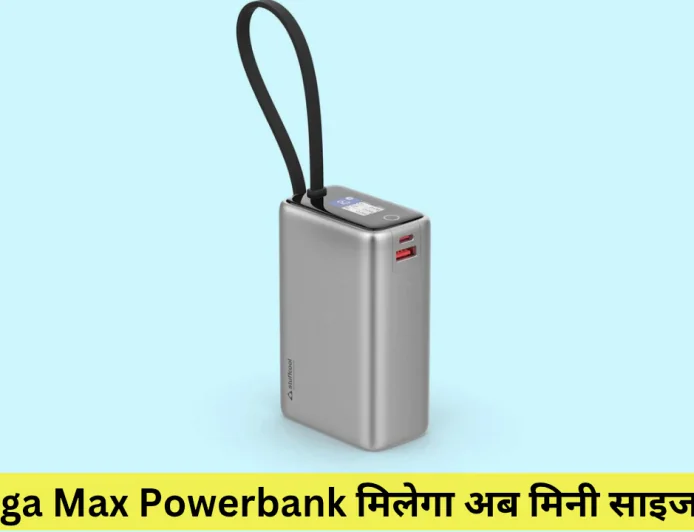 गीगा मैक्स 25000mAh पावरबैंक हुआ लॉन्च छोटी साइज और जबरदस्त पावर मिलेगी एक साथ