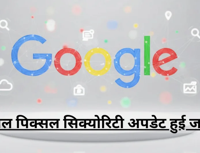 पिक्सल सिक्योरिटी अपडेट हुई जारी परफ़ॉर्मेंस और स्टेबिलिटी के साथ कई बग्स भी किए दूर