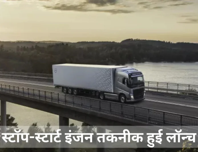 वोल्वो ट्रक ने कमर्शियल व्हीकल्स के लिए स्टॉप-स्टार्ट इंजन तकनीक की लॉन्च , जानें डिटेल्स में