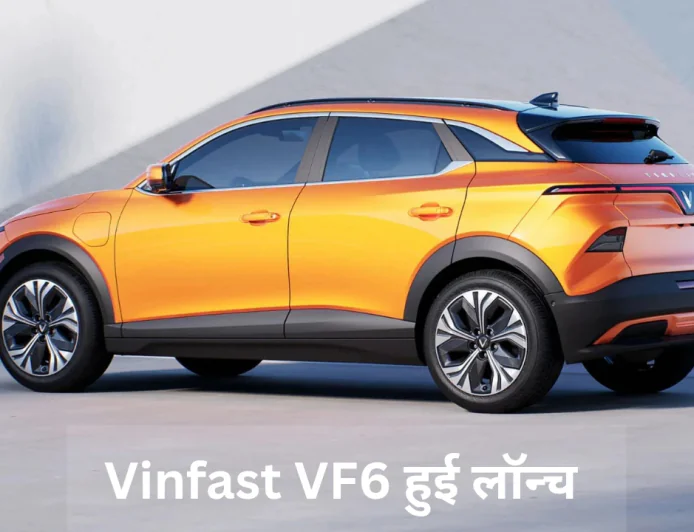 विनफास्ट VF6 दमदार एक्सटीरियर के साथ हुई लॉन्च , मिलेगा रॉयल इंटीरियर का एक्सपीरियंस