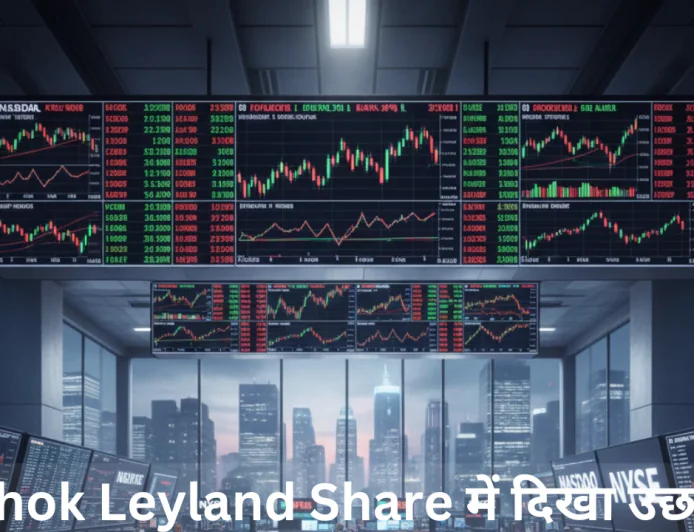 Ashok Leyland Share में दिखा उछाल निवेशकों में छाई खुशी की लहर जानें वित्तीय स्थिति