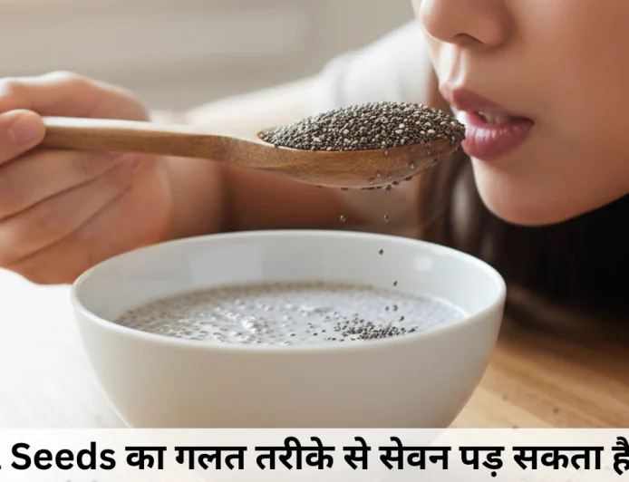 चिया बीज किसे नहीं खाना चाहिए , जानें गलत सेवन से होने वाले  नुकसान और रखे सावधानियां