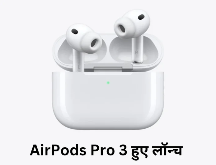 AirPods Pro 3 की हुई धमाकेदार एंट्री शानदार डिजाइन के साथ मिलेंगे हेल्थ मॉनिटरिंग फीचर्स