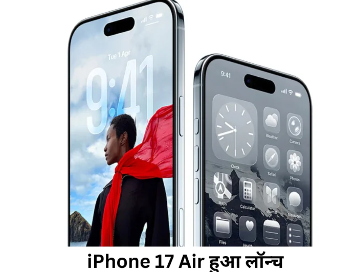 एप्पल कंपनी ने iPhone 17 Air किया लॉन्च , शानदार स्टोरेज के साथ अब मिलेगी बेहतर कनेक्टिविटी