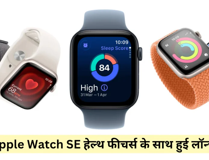 न्यू स्टाइल में सामने आई Apple Watch SE दमदार टेक्नोलॉजी के साथ मिलेंगे फिटनेस ट्रैकिंग फीचर्स