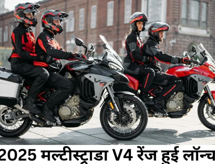 डुकाटी ने 2025 डुकाटी मल्टीस्ट्राडा V4 को किया लॉन्च एडवेंचर बाइकर्स के लिए रहेगी शानदार