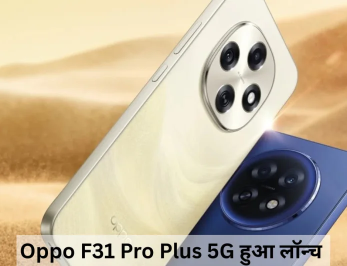 सुपरफास्ट प्रोसेसर और बिल्ड क्वालिटी के साथ Oppo F31 Pro Plus 5G जल्द होगा भारत में लॉन्च