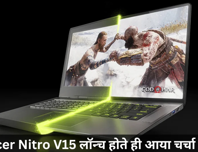 एसर नाइट्रो V15 2025 हुआ लॉन्च दमदार बैटरी और स्टोरेज के साथ मिलेंगे बढ़िया ग्राफिक्स
