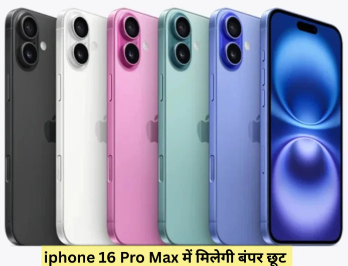 फ्लिपकार्ट सेल में आईफोन 16 प्रो मैक्स की कीमत में भारी गिरावट , ग्राहकों के लिए सुनहरा मौका
