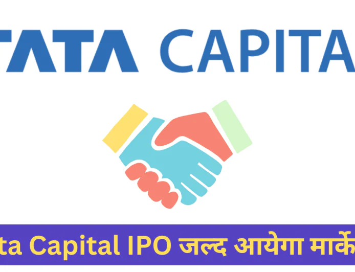 टाटा कैपिटल आईपीओ लायेगा निवेशकों के लिए एक बड़ा मौका , बहुत जल्द लेगा धमाकेदार एंट्री