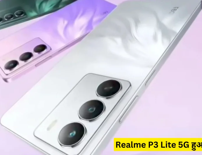 Realme P3 Lite 5G अपने दो वेरिएंट के साथ आया मार्केट में न्यू फीचर्स के साथ मिलेगा किफायती कीमत में