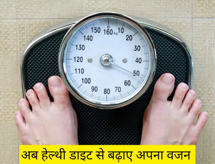Weight Gain Diet द्वारा बढ़ाए स्वस्थ तरीके से अपना वजन महीने भर में दिखने लगेगा असर