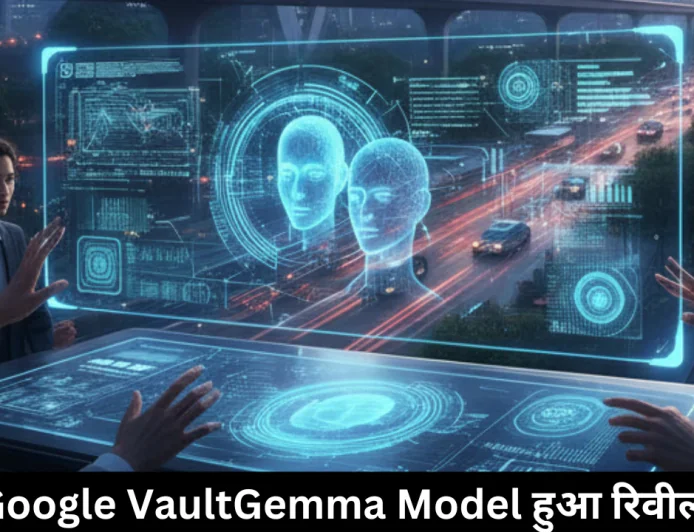 Google VaultGemma मॉडल हुआ रिवील , प्राइवेसी को ध्यान रखते हुए करेगा काम