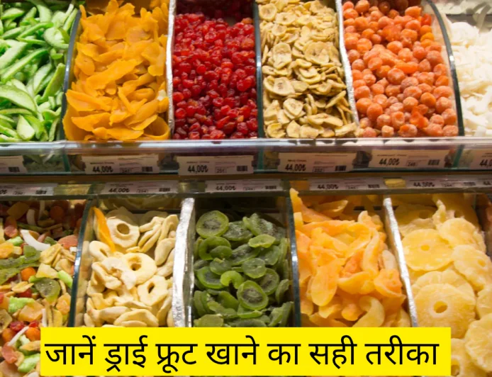 जानें ड्राई फ्रूट्स खाने का सही तरीका भूल कर भी न करें यह गलती , सभी जानकारी डिटेल्स में