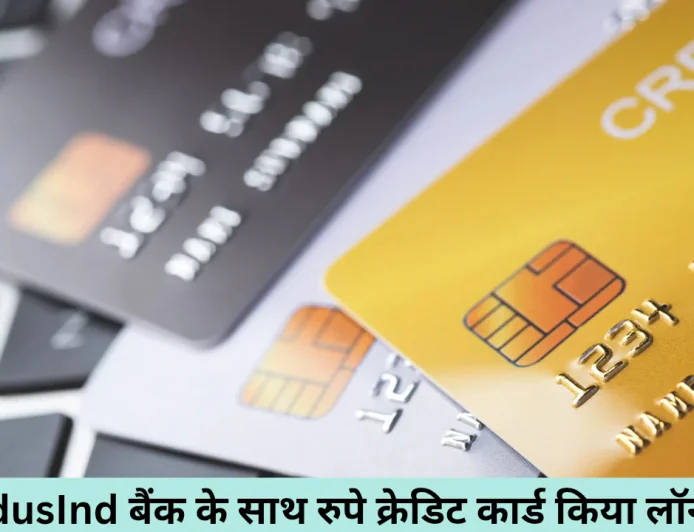 CRED की IndusInd बैंक के साथ रुपे क्रेडिट कार्ड की हुई शानदार शुरुआत अब मिलेगा बिना फीस के