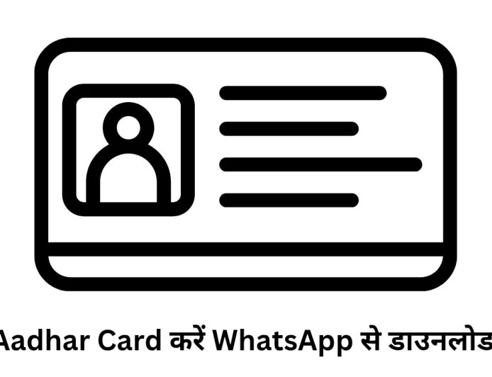 Aadhar Card WhatsApp से कैसे डाउनलोड करें जानें स्टेप बाय स्टेप पूरा प्रोसेस डिटेल्स में