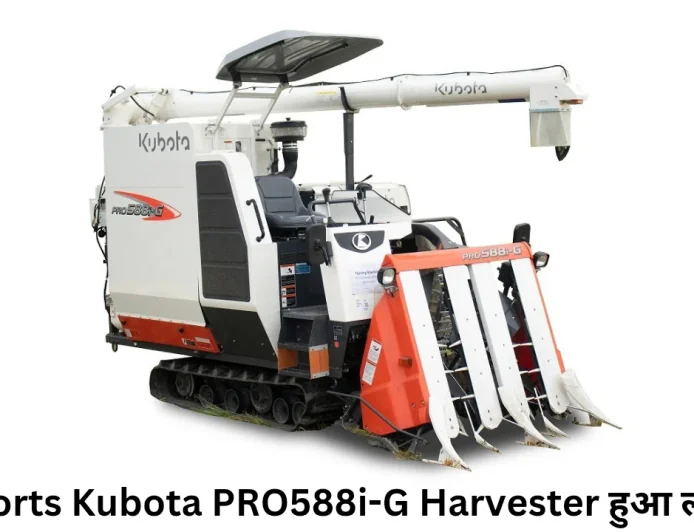 एस्कॉर्ट्स कुबोटा PRO588i-G लेटेस्ट कटिंग सिस्टम के साथ हुआ लॉन्च खींचा किसानों का ध्यान