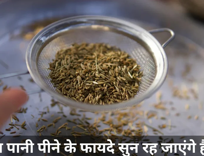 जीरा पानी पीने के फायदे सुन रह जाएंगे हैरान जानें इस के फायदे और पीने का तरीका डिटेल्स में
