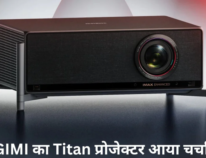 XGIMI का Titan प्रोजेक्टर जल्द आयेगा मार्केट में घर पर मिलेगा हाई-एंड होम थिएटर का मज़ा