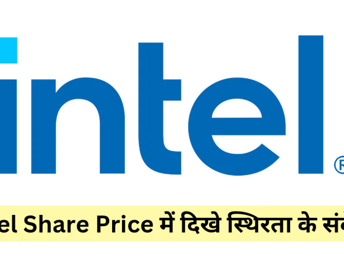 इंटेल शेयर प्राइस में दिखी स्थिरता ने ग्राहकों का ध्यान खींचा जाने शेयर प्राइस की वर्तमान स्थिति