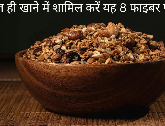 फाइबर से भरे इन 8 खाद्य पदार्थों को करें अपने डेली रूटीन में शामिल और पाएं कई फायदे