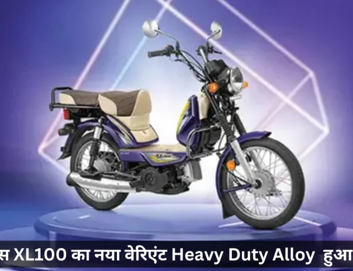टीवीएस XL100 हेवी ड्यूटी एलॉय हुआ लॉन्च किफायती कीमत में देगा माइलेज का नया रिकॉर्ड
