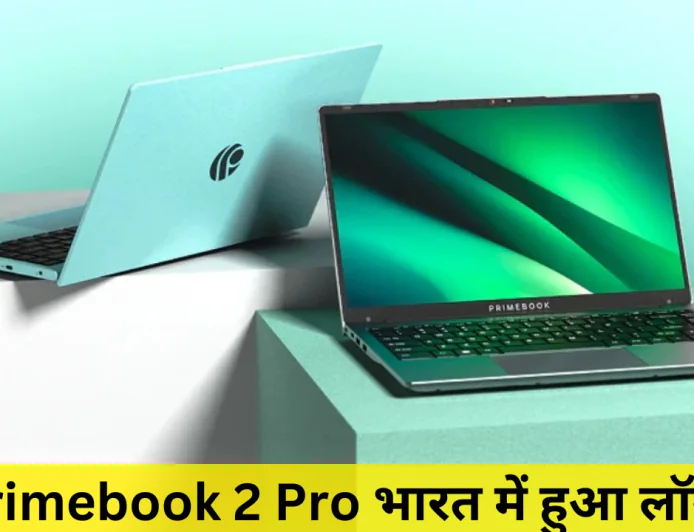प्राइमबुक 2 प्रो भारत में हुआ लॉन्च बेहतरीन विजुअल एक्सपीरियंस के साथ मिलेगा कम कीमत में