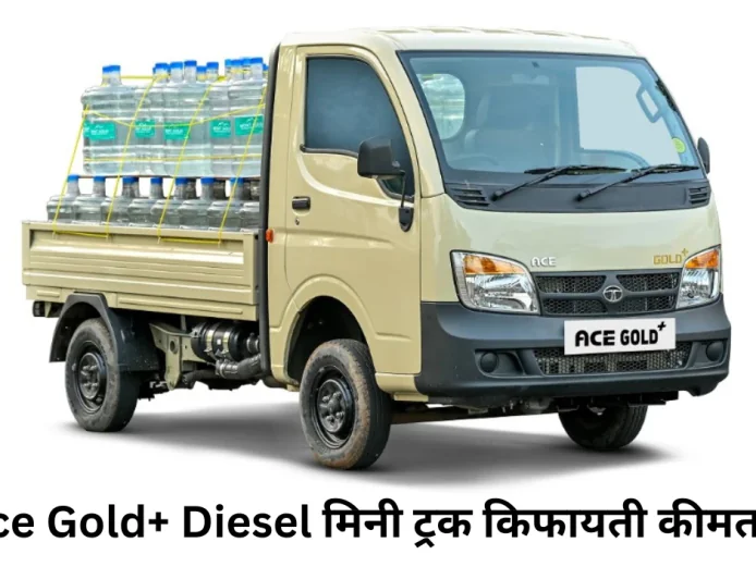 एसी गोल्ड+ डीजल मिनी ट्रक का इंतज़ार हुआ खत्म 5.52 लाख रुपये में हुआ लॉन्च जानें फीचर्स