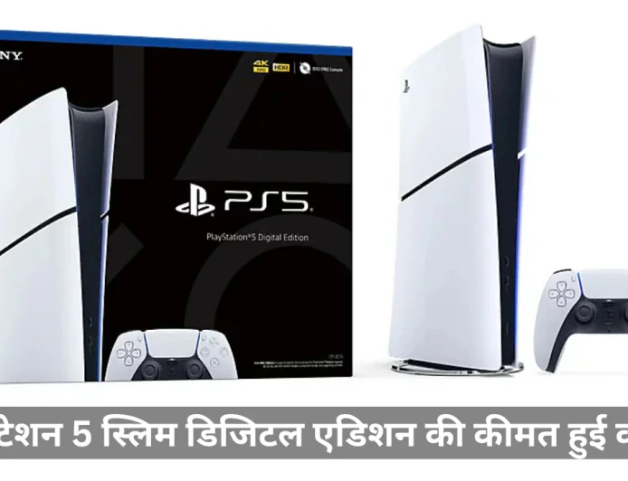 प्लेस्टेशन 5 स्लिम डिजिटल एडिशन की कीमत में हुई शानदार कटौती , ऑफर लिमिटेड टाइम तक