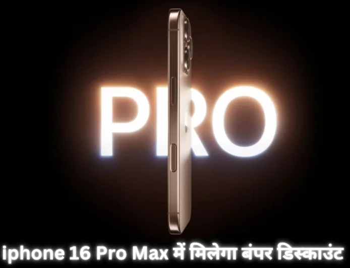फ्लिपकार्ट पर iphone 16 Pro Max की धमाकेदार सेल , मिलेगी भारी छूट जानें वर्तमान कीमत