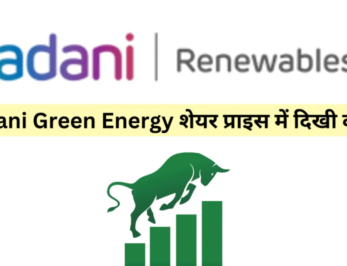 Adani ग्रीन एनर्जी शेयर प्राइस में हुई बढ़ोतरी लगातार ग्रोथ कर रही कंपनी की जानें वर्तमान कीमत