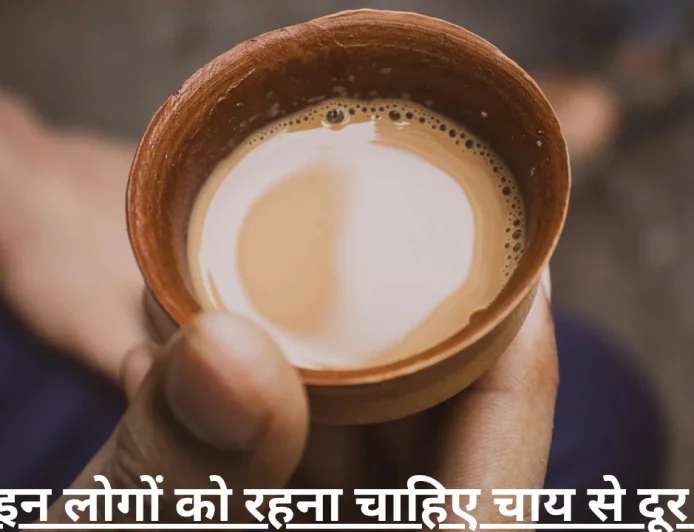 चाय पीना किन लोगों के लिए हो सकता है खतरनाक , कहीं आप भी उनमें से तो नहीं जानें डिटेल्स में
