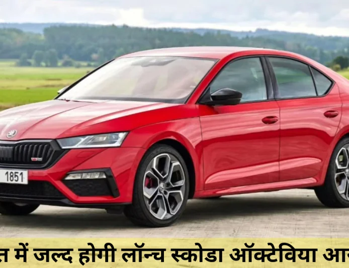 स्कोडा ऑक्टाविया RS प्रीमियम डिजाइन और तगड़े परफॉर्मेंस के साथ बहुत ही जल्द होगी लॉन्च