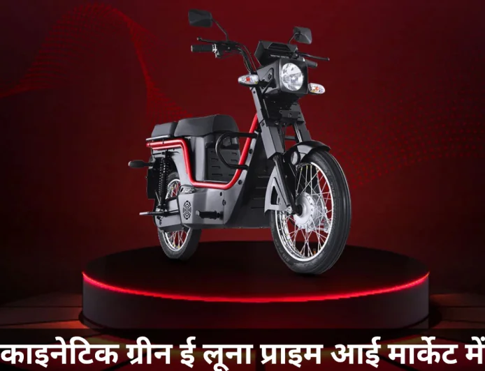 काइनेटिक ग्रीन ई-लूना प्राइम दो वेरिएंट्स में हुई भारत में लॉन्च जानें प्रीमियम फीचर्स और कीमत