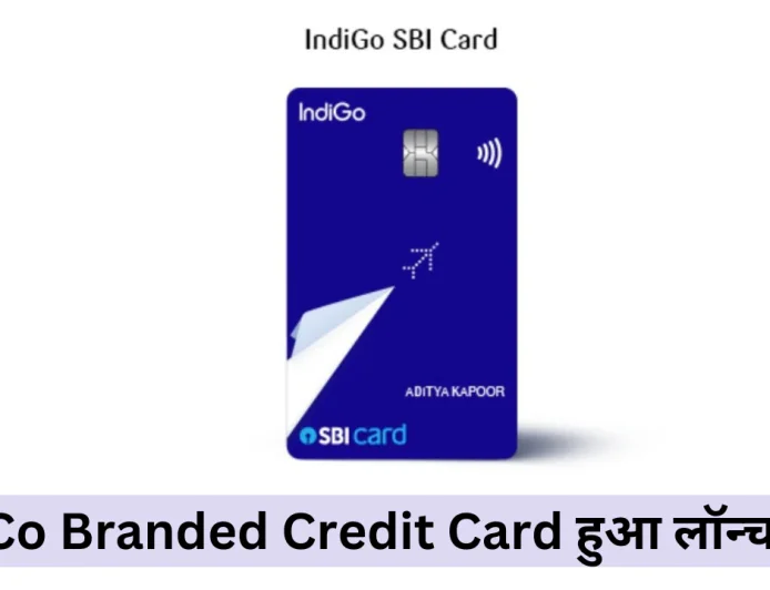 एसबीआई और इंडिगो ने साथ मिलकर Co Branded Credit Card लॉन्च किया जानें डिटेल्स