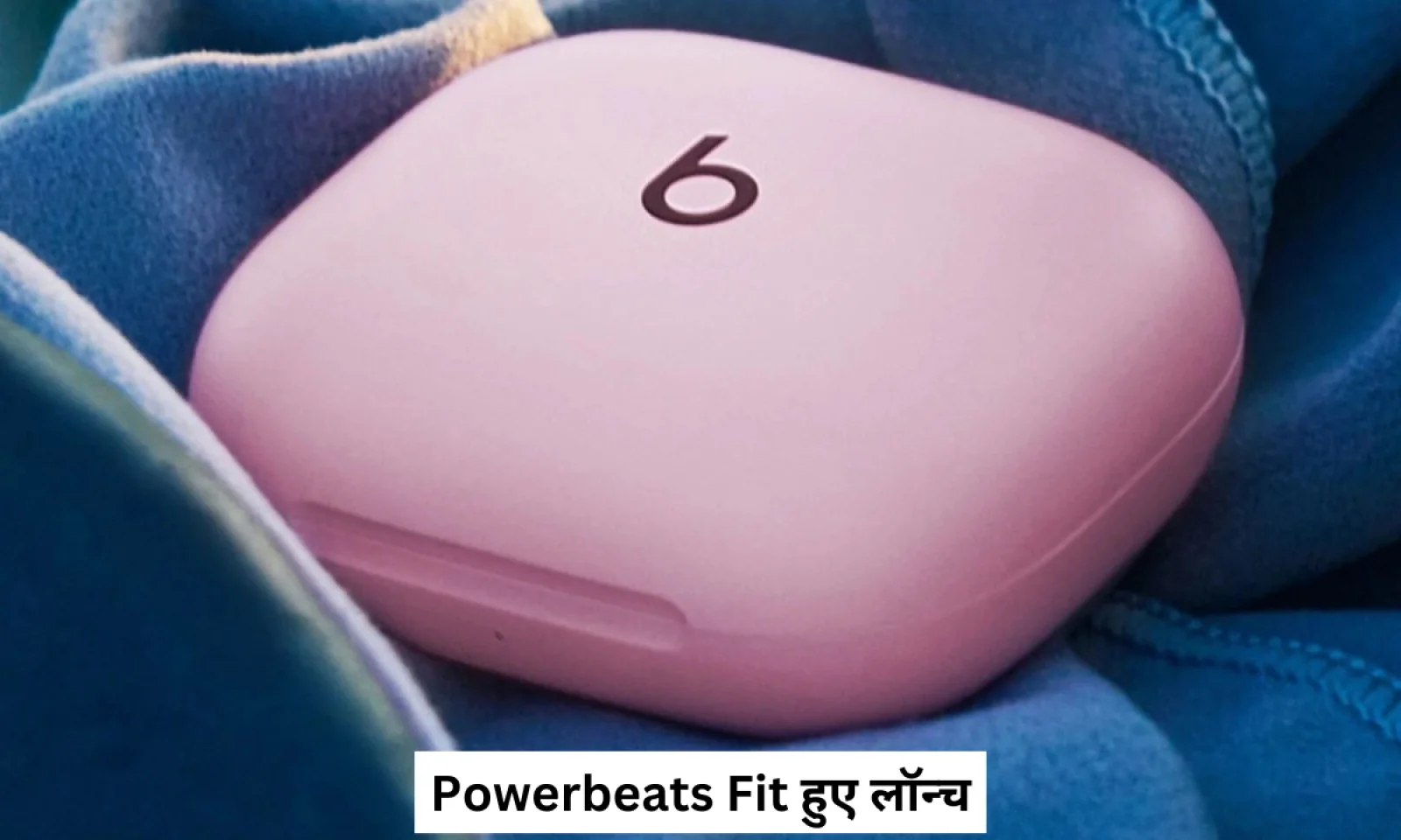 Powerbeats Fit ANC और दमदार बैटरी बैकअप के साथ हुआ लॉन्च , जानें कीमत
