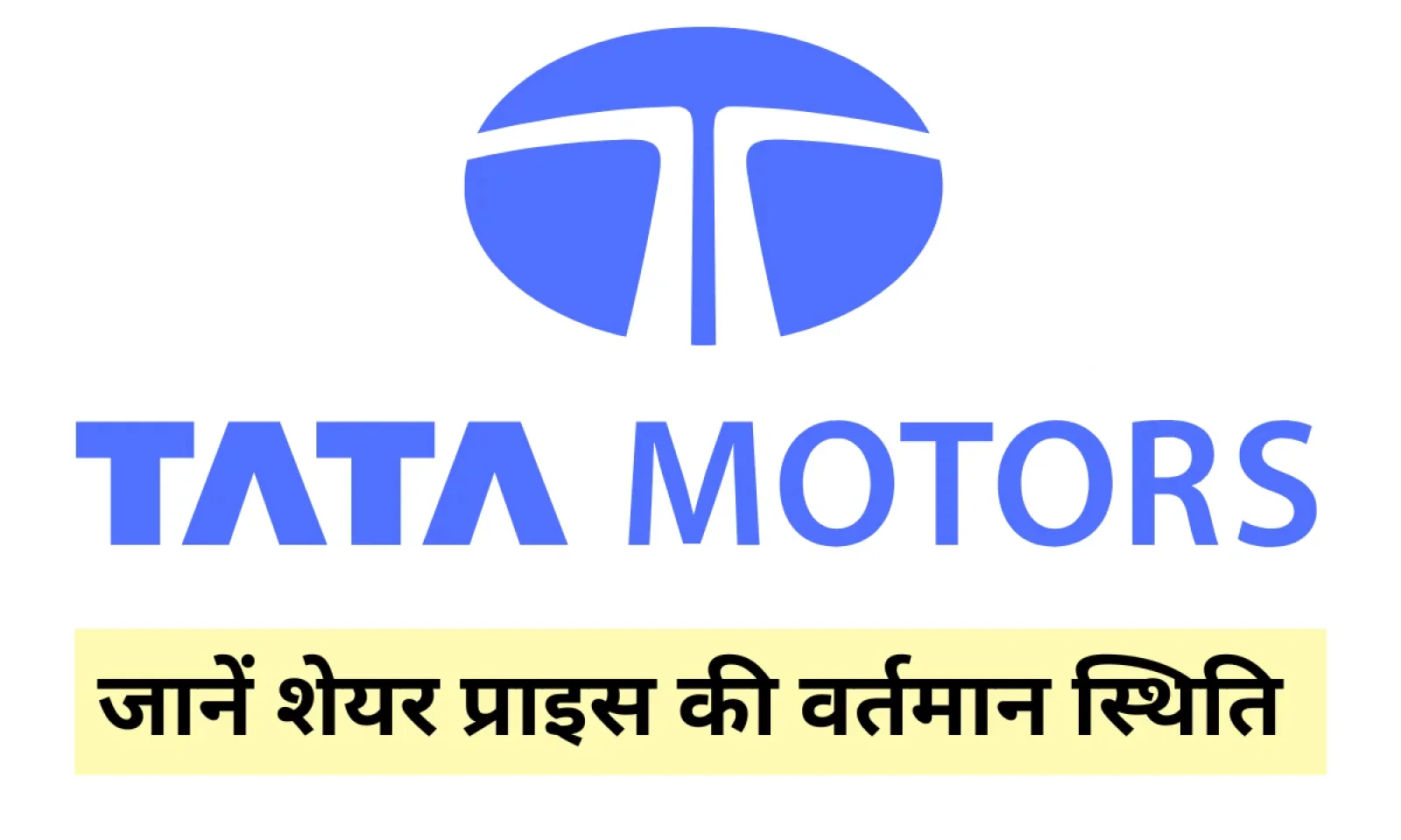 Tata Motors शेयर प्राइस में बढ़त के साथ दिखा जबरजस्त उछाल , जानें वर्तमान स्थिति