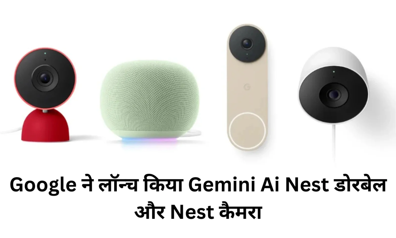Google ने हाल ही में लॉन्च किया Gemini Ai Nest डोरबेल और Nest कैमरा जानें कीमत