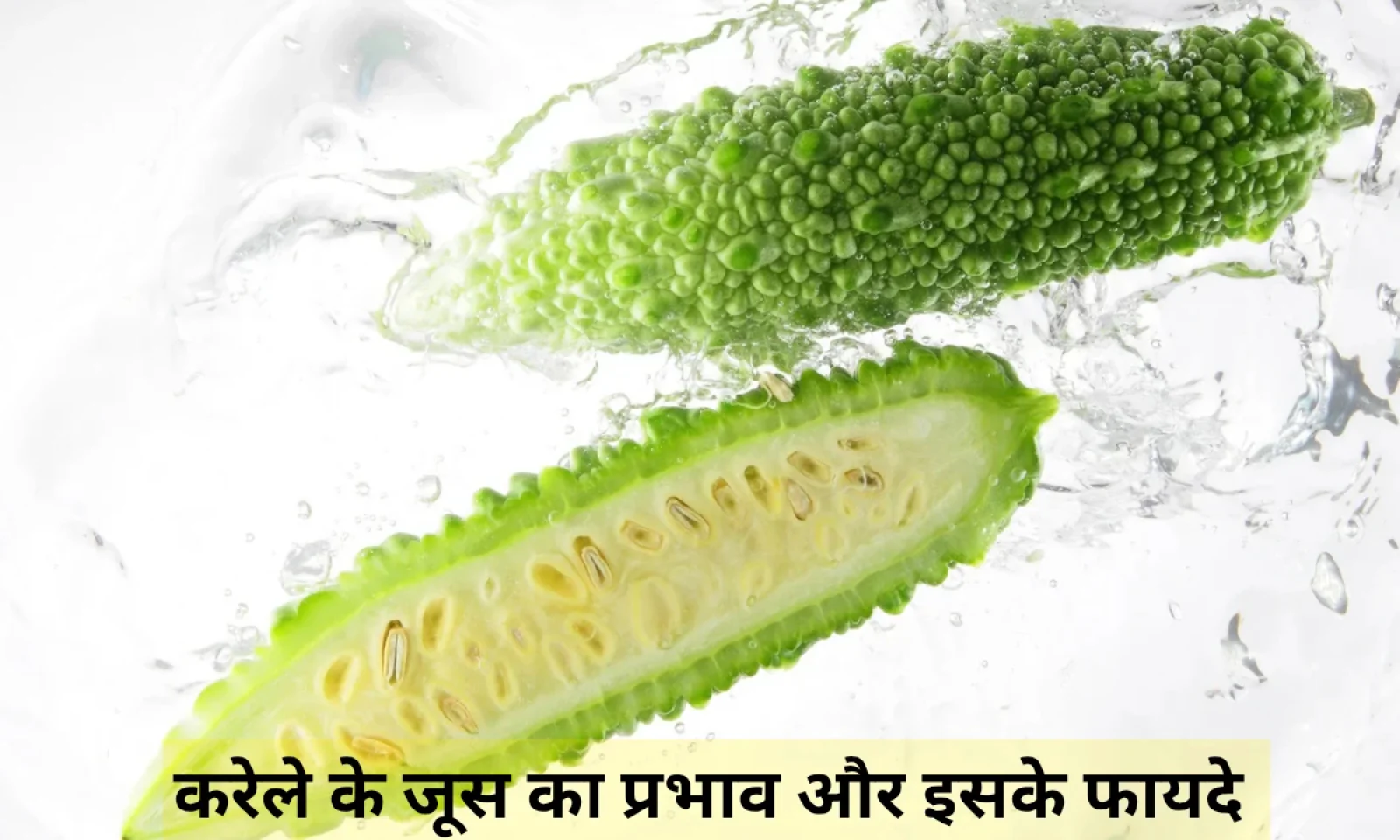 करेले के जूस से शरीर पर पड़ता है गहरा असर , जानें इसके प्रभाव और इससे होने वाले फायदे