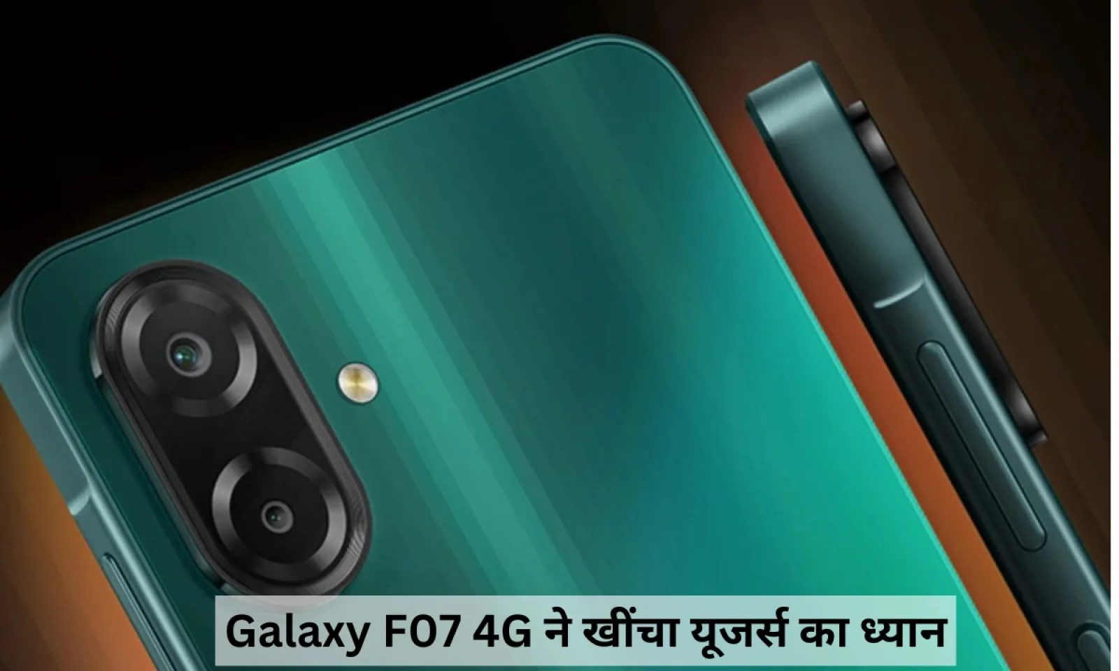 Samsung Galaxy F07 4G कम बजट में भी देगा शानदार परफॉर्मेंस जानें फीचर्स
