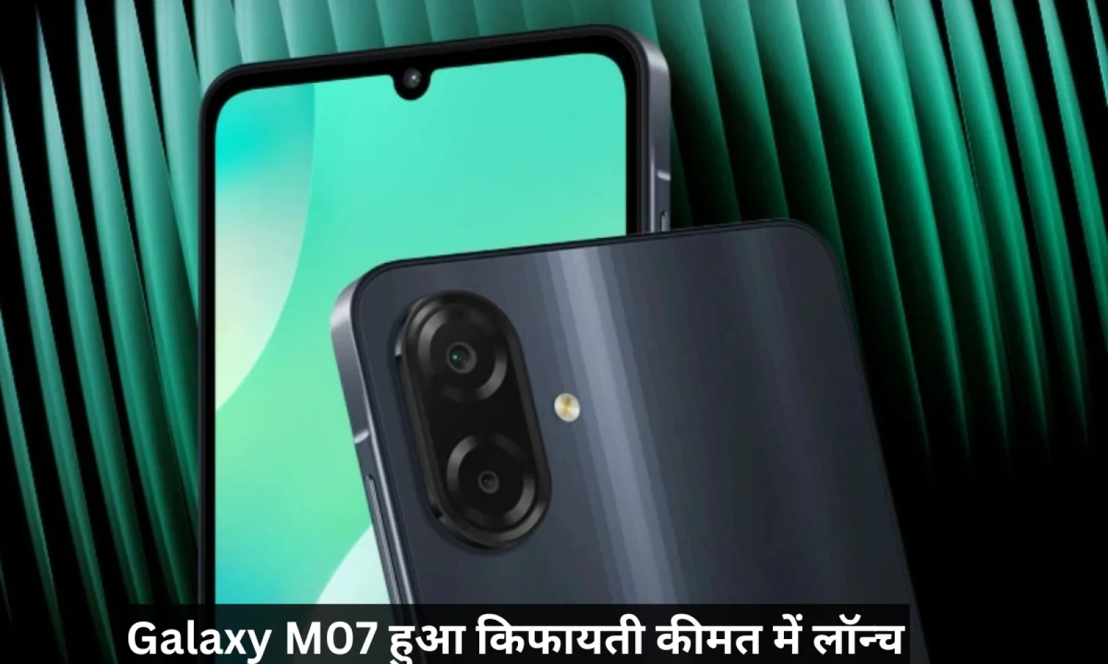Samsung Galaxy M07 मिलेगा शानदार फीचर्स के साथ किफायती कीमत में , जानें डिटेल्स